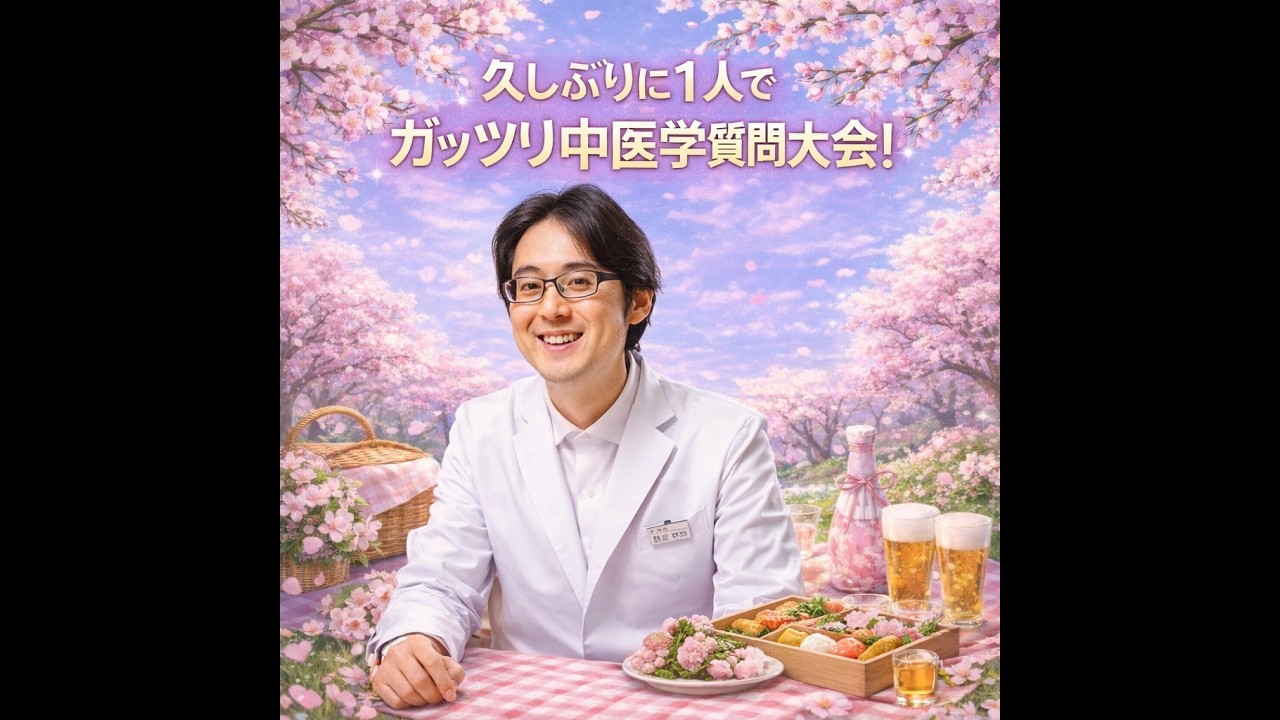 お久しぶりに一人でガッツリ中医学養生学院！