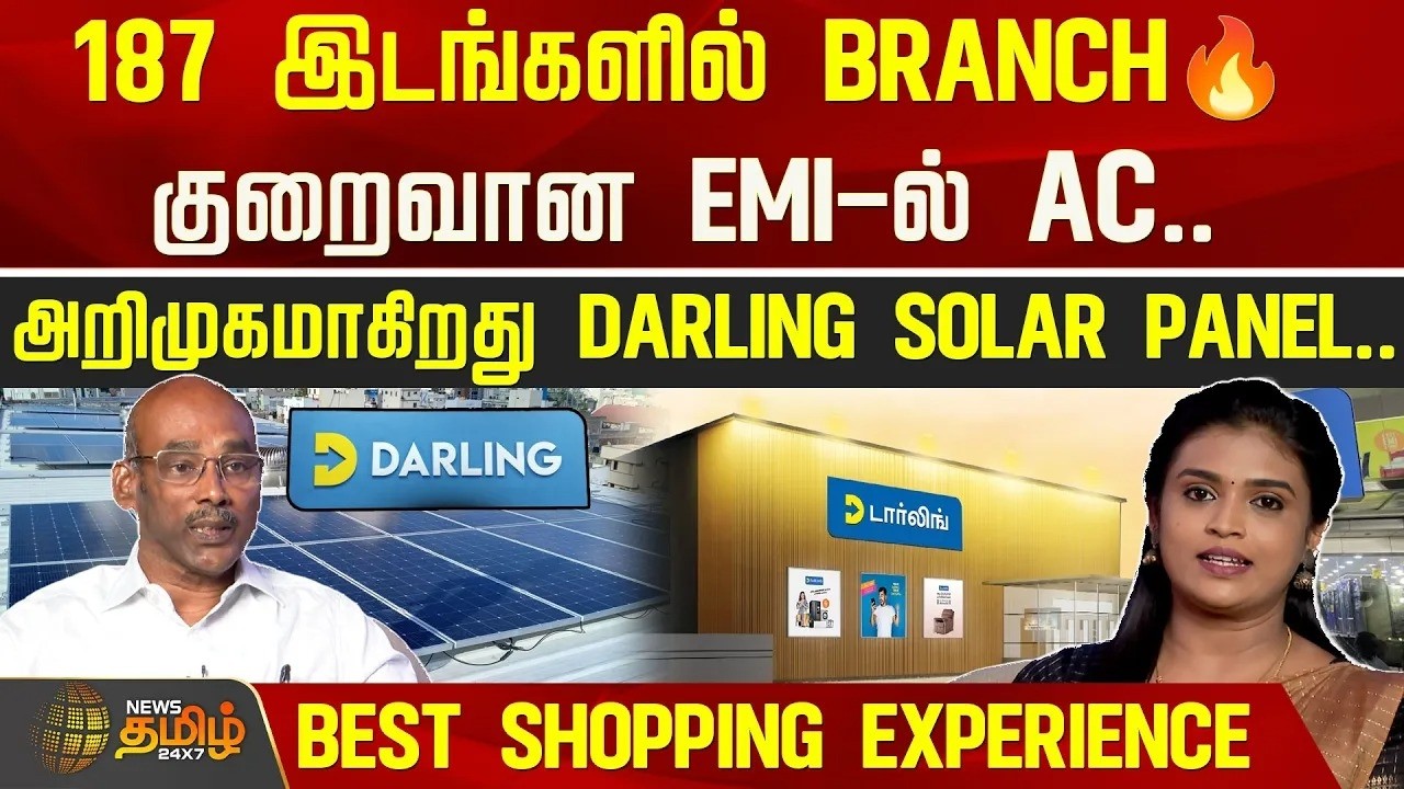 187 இடங்களில் Branch🔥குறைவான EMI-ல் AC.. அறிமுகமாகிறது Darling Solar Panel..Best Shopping Experience