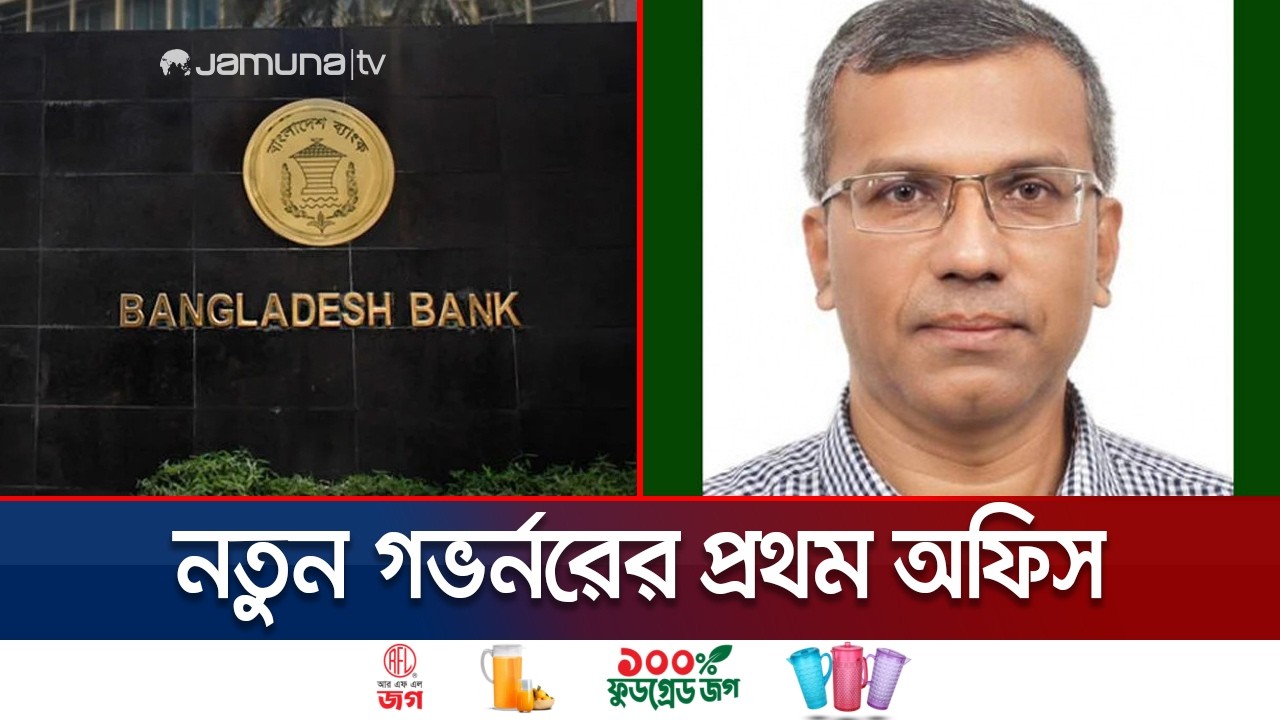 নতুন গভর্নরকে স্বাগত জানাতে প্রস্তুত বাংলাদেশ ব্যাংকের কর্মকর্তারা | New Governor | Jamuna TV