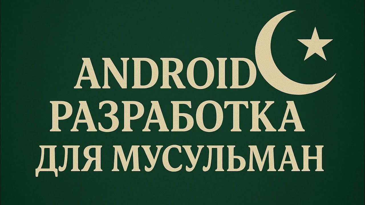 #66 Snackbar, Checkbox, Dropdown, LazyColumn ч.1 | КУРС для МУСУЛЬМАН «Android разработчик с нуля»
