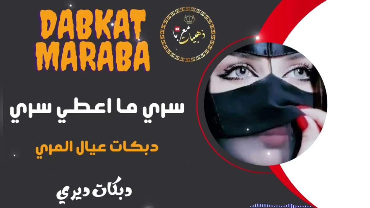دبكات المري || سري ما اعطي سري || عدنان جبوري