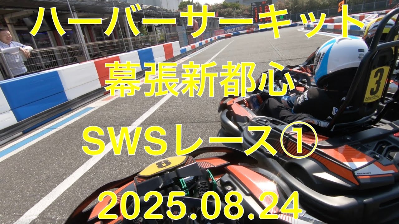 ハーバーサーキット幕張新都心 SWSレース① 20250824
