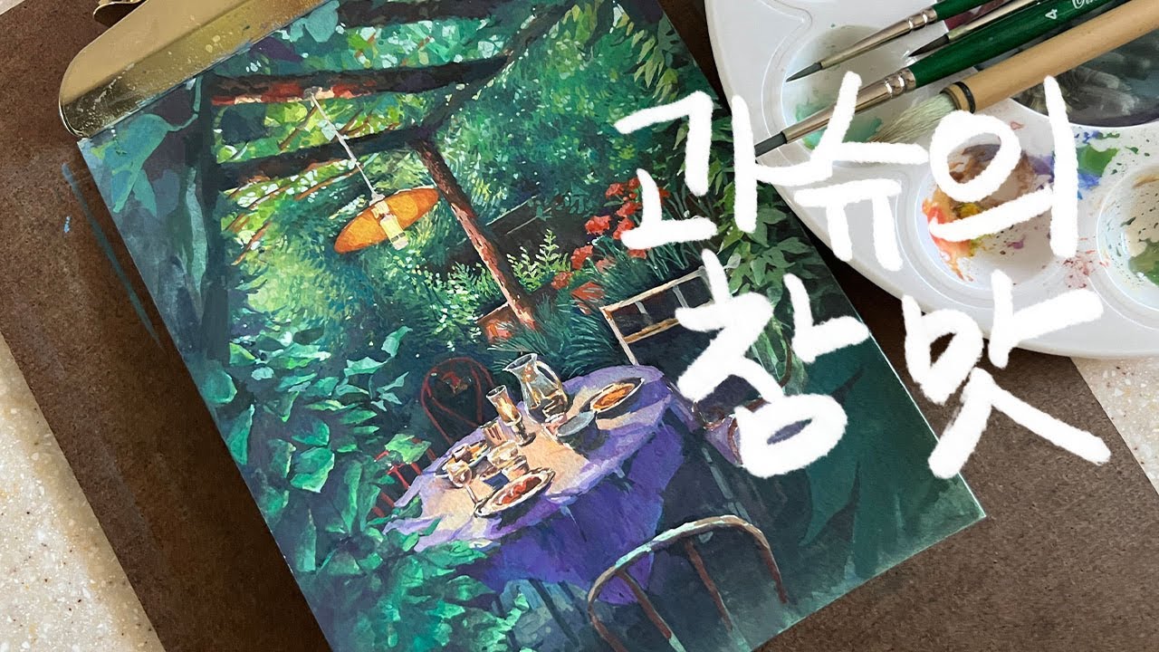 과슈 이 맛에 쓰는 거였지… 과슈 특징 99%로 활용해서 써보기 Paint with me with gouache