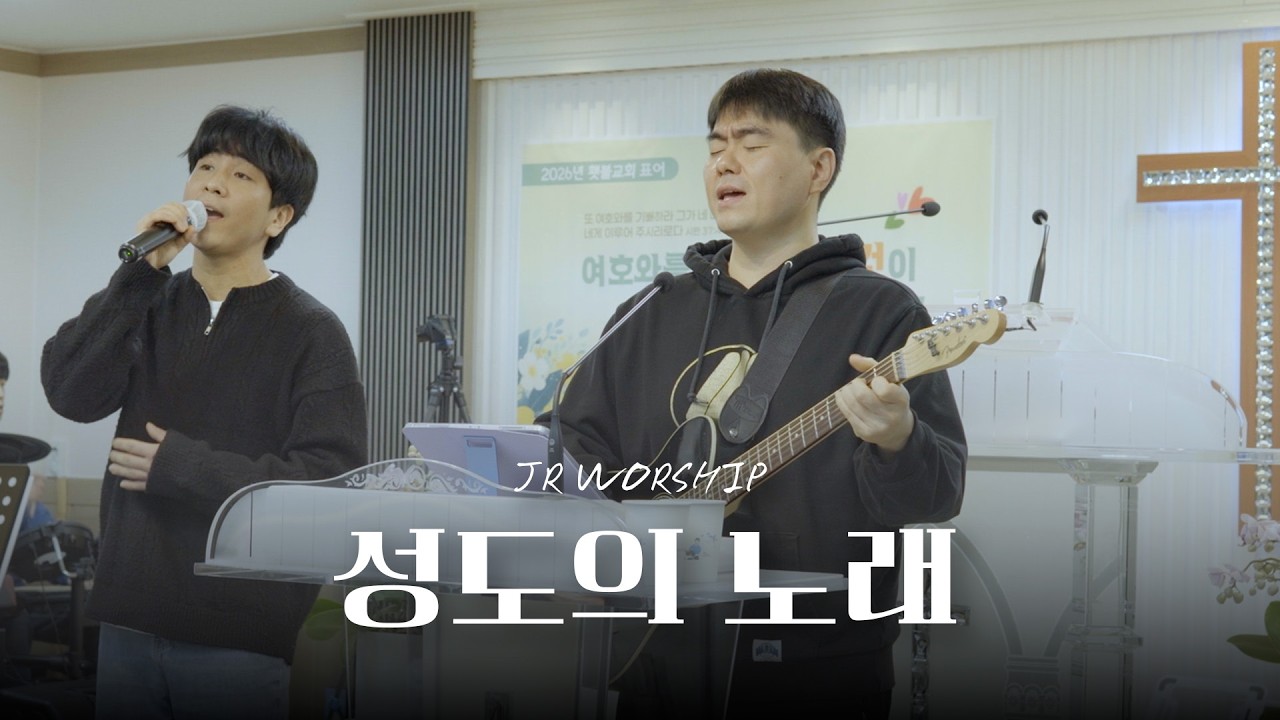 JR WORSHIP | 성도의 노래