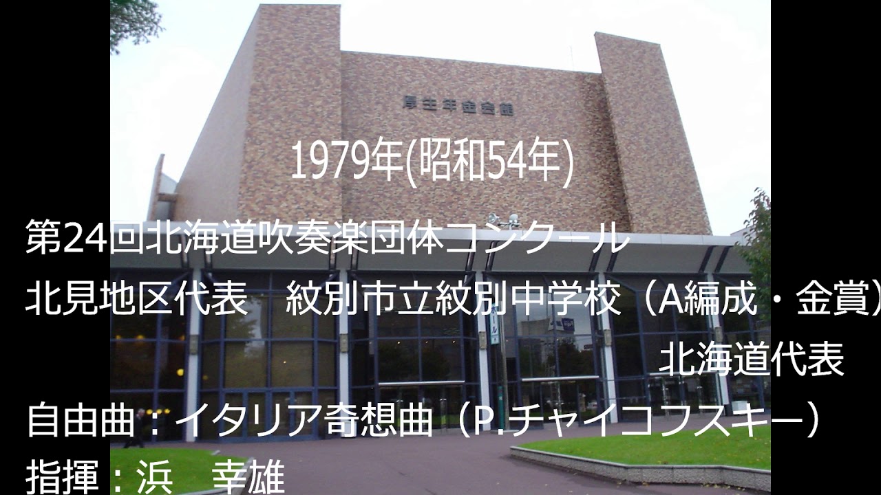 第24回北海道吹奏楽団体コンクール　紋別市立紋別中学校