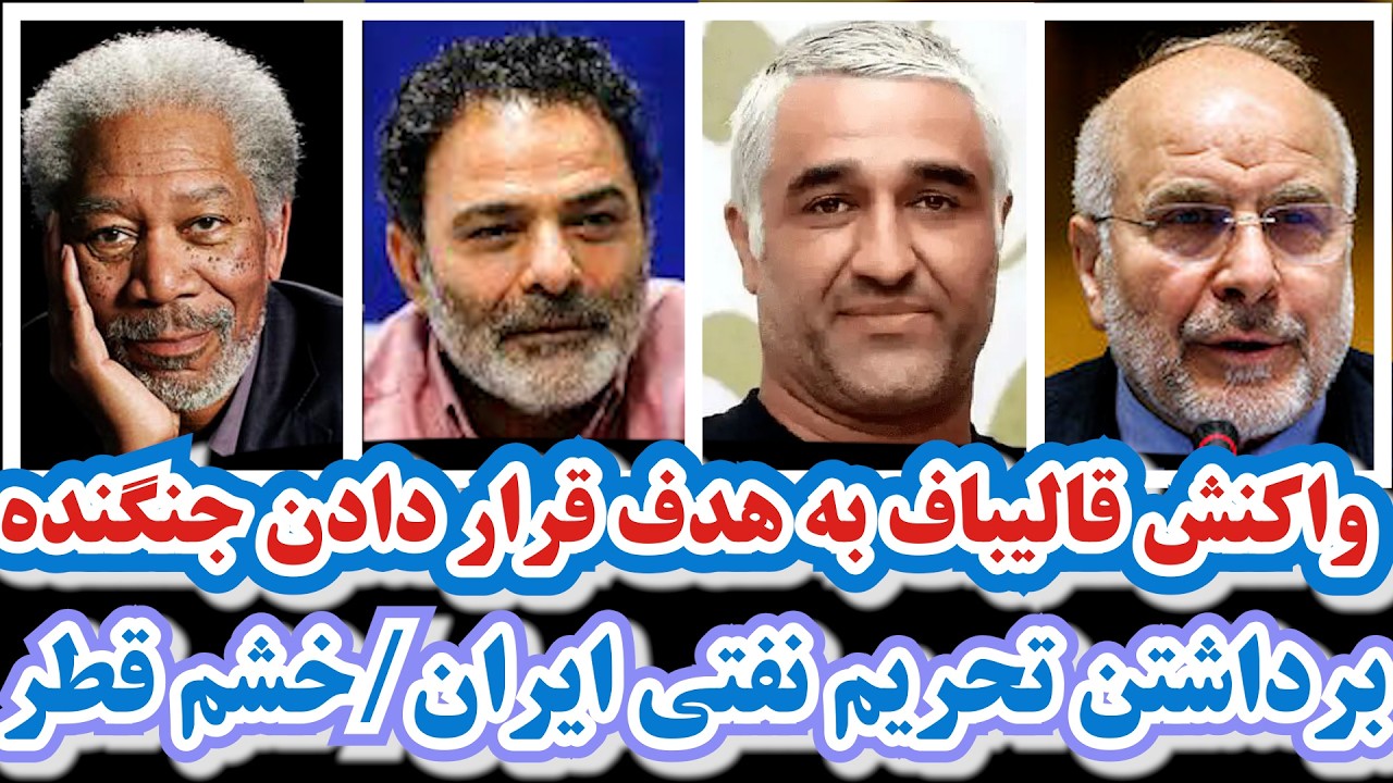 واکنش قالیباف به هدف قرار دادن جنگنده F-۳۵/خشم قطر از امریکا/برداشتن تحریم نفتی ایران/تیم ملی بانوان