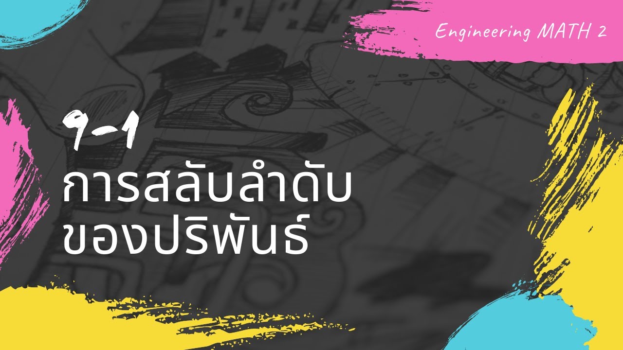 MATH 2 (Lecture 9-1): การสลับลำดับของปริพันธ์