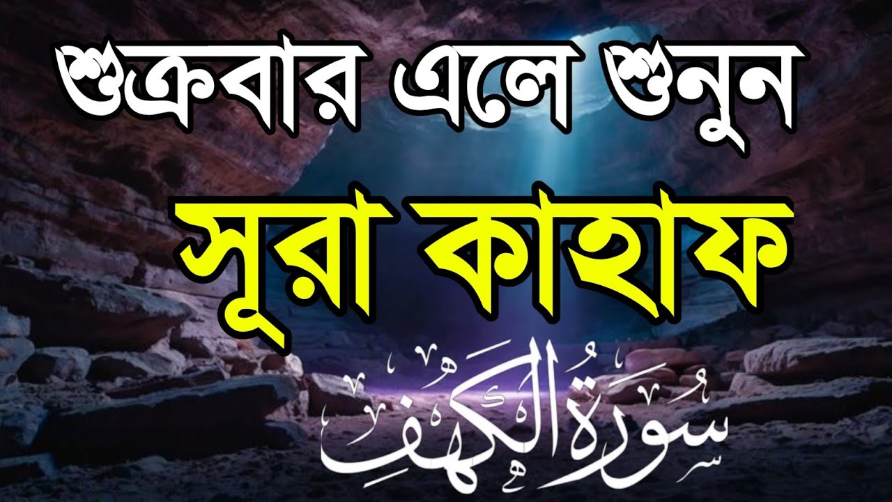  "শুক্রবার এলে শুনুন  রবের নিয়ামত পেতে সূরা কাহফ শুনুন | Beautiful Surah Kahf Recitation 2026"