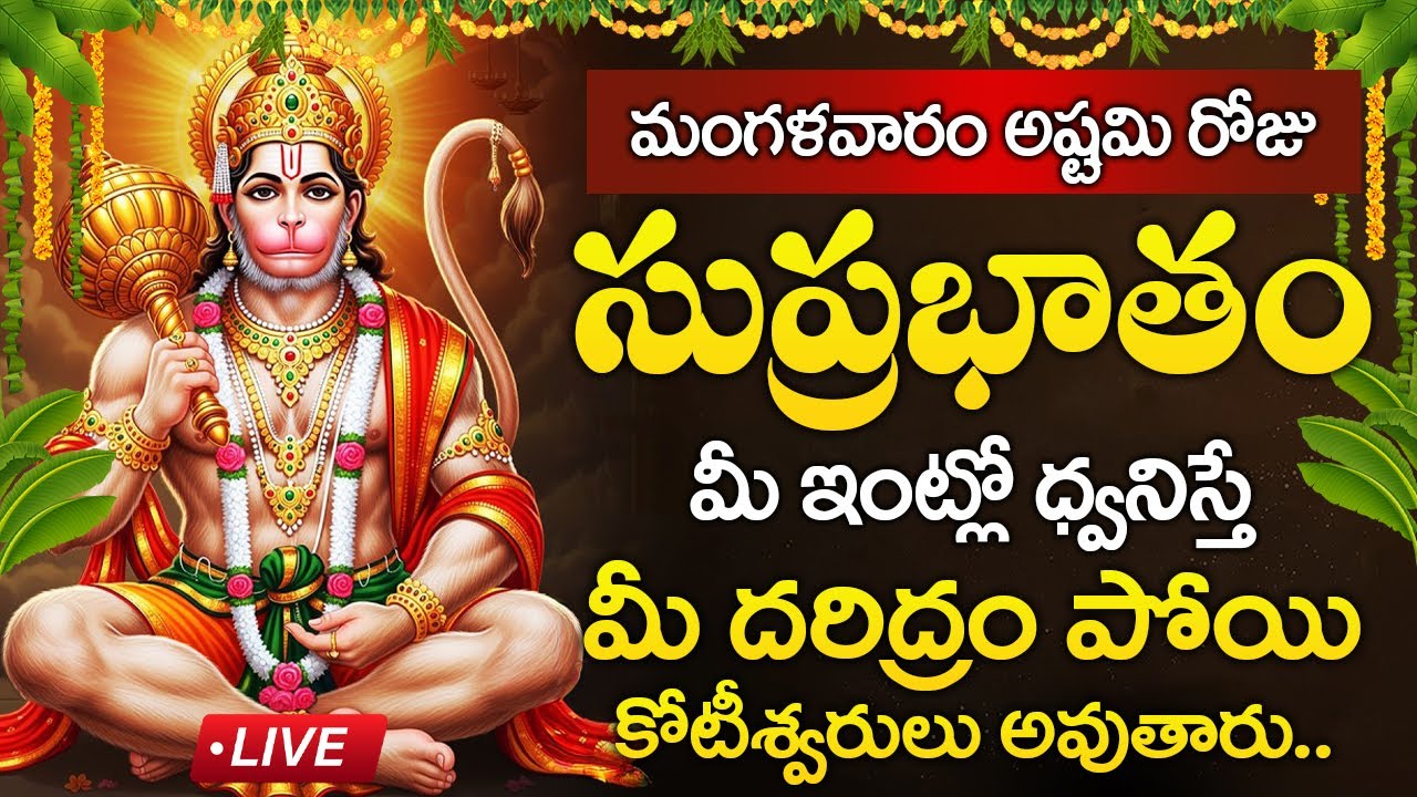 Live : మంగళవారం రోజు ఆంజనేయ సుప్రభాతం మీ ఇంట్లో ధ్వనిస్తే మీ దరిద్రం పోతుంది | Anjaneya Suprabhatam