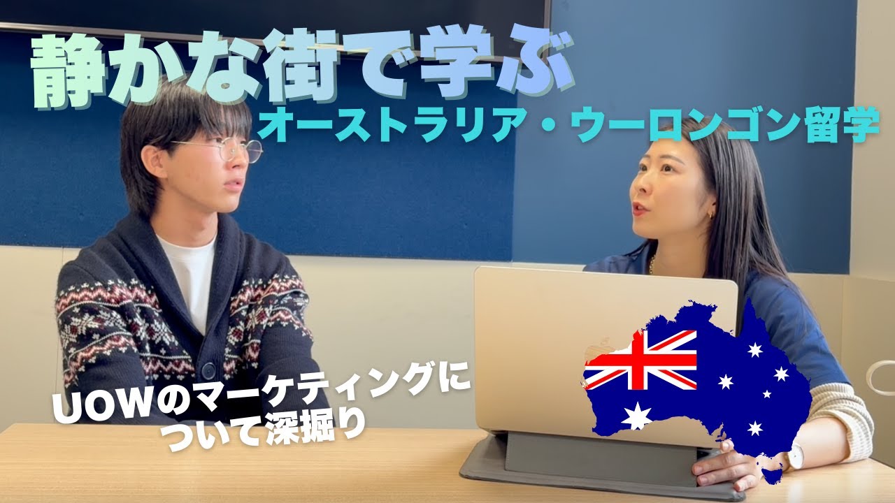 【オーストラリア留学】UOWマーケティング専攻のリアル｜授業・課題・キャリアへのつながり