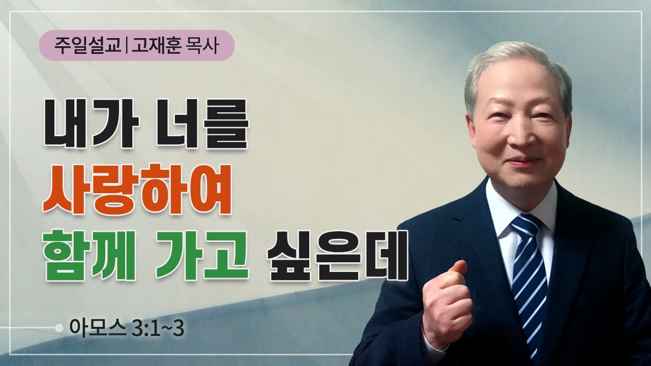 내가 너를 사랑하여 함께 가고 싶은데(암 3:1~3) | 고재훈 목사 | 2026-02-15 주일설교