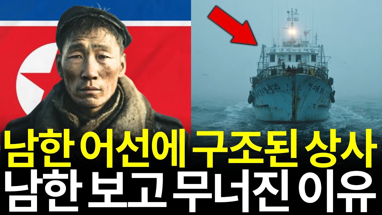 표류하다 남한 어선에 구조된 북한 해군 상사… 눈물 흘린 그 순간 탈북을 택했다