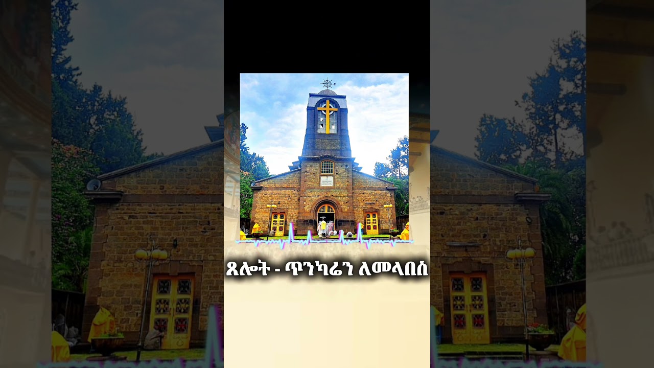 የሚያበረታ ጸሎት  #መጽሐፍቅዱስ
