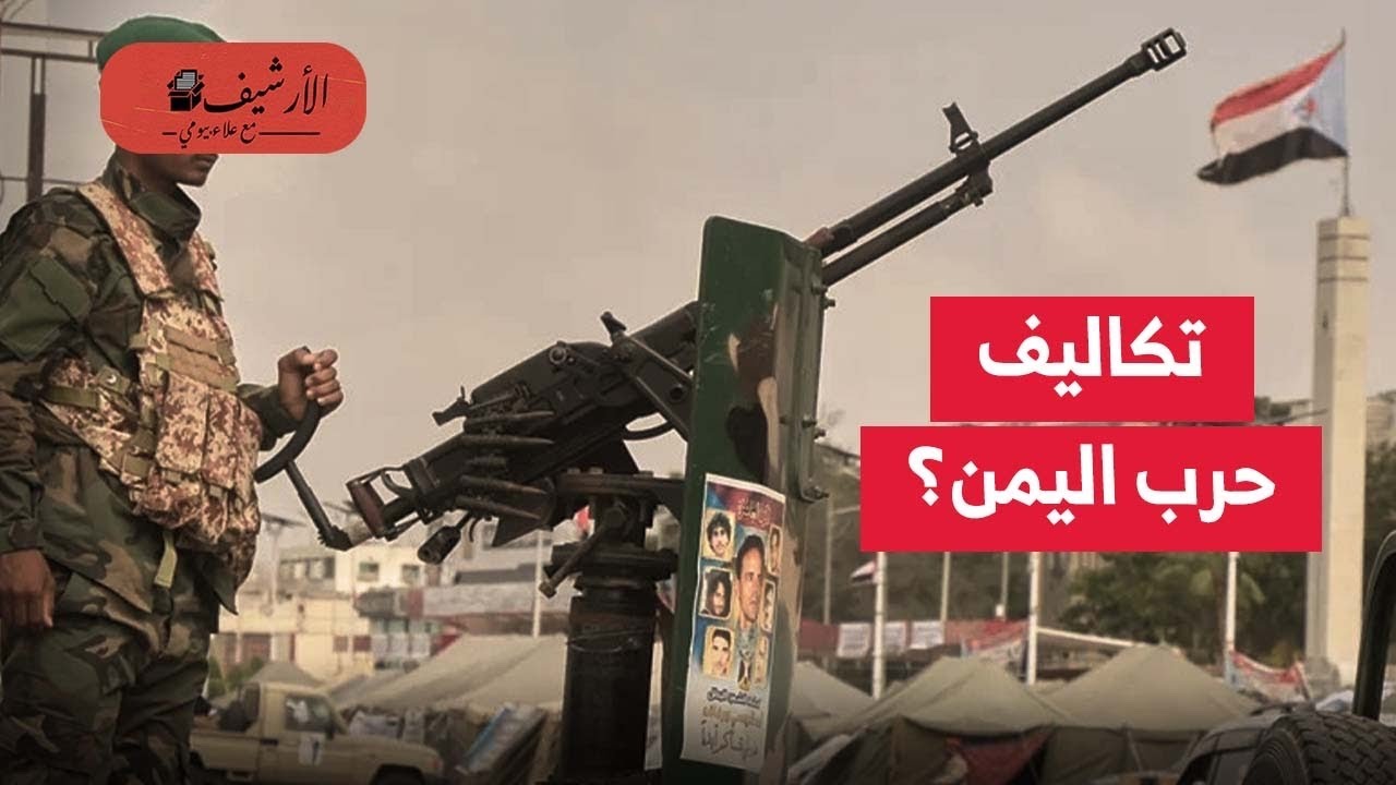 رويترز: تكاليف حرب اليمن؟ السعودية تتحمل مليارات إضافية بعد خروج الإمارات؟ ثمن الدور الإقليمي؟