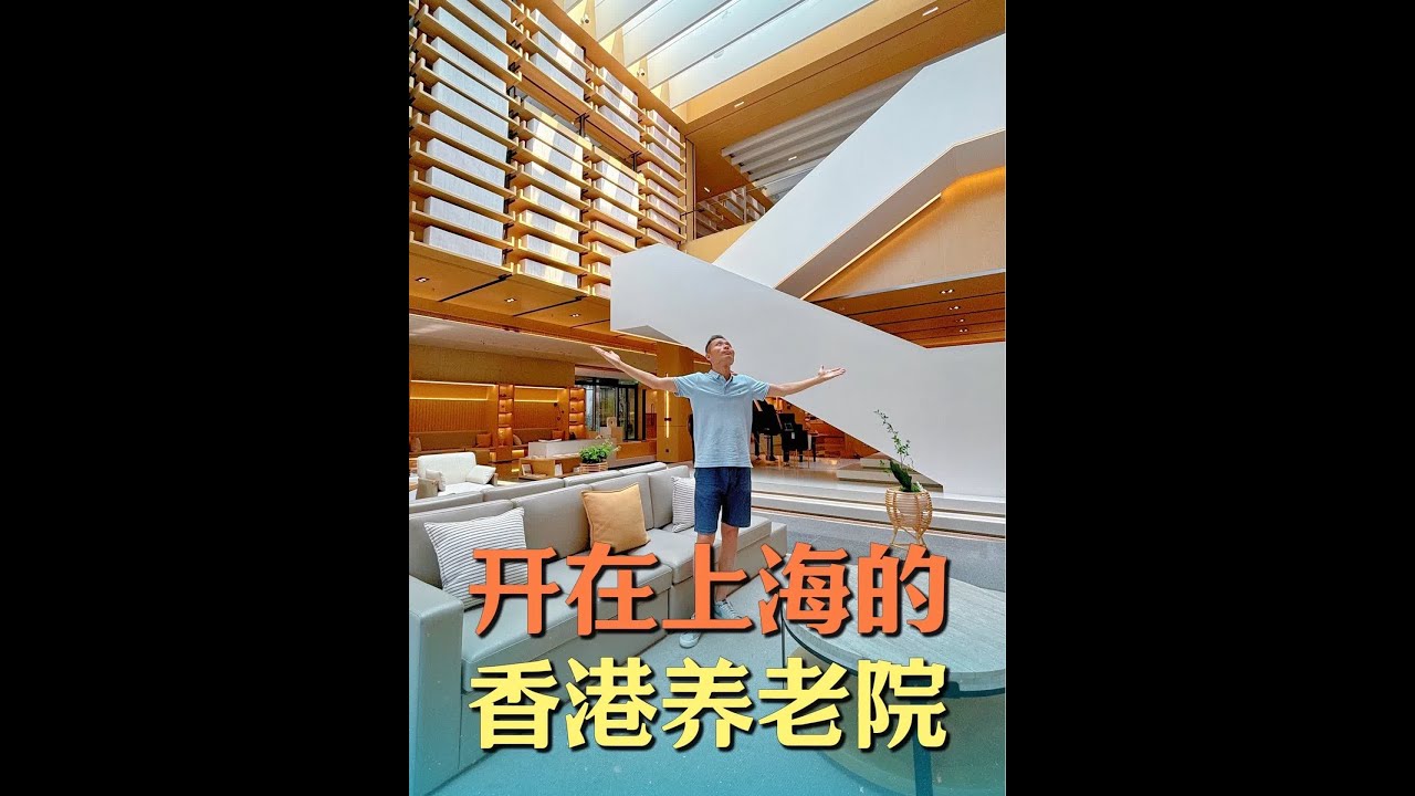 探访在上海的香港养老院，和内地养老院比有些什么不一样#养老院 #退休生活 #养老社区 #适老化产品 #室内设计