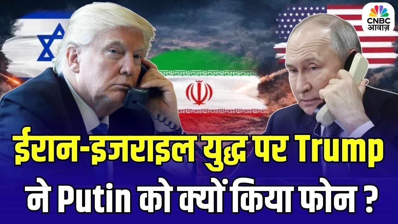 Iran-Israel War Update: ईरान-इजराइल युद्ध पर Trump ने Putin को क्यों किया फोन ? | Latest News
