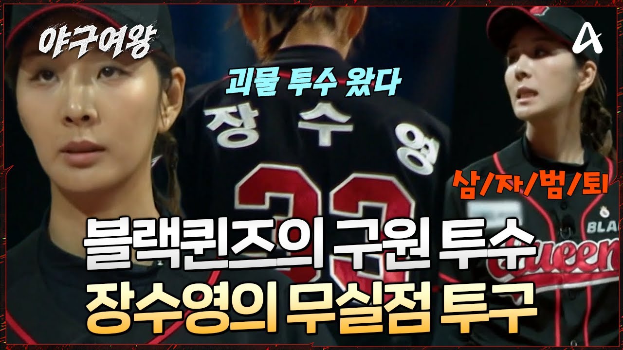 [#야구여왕] 💪괴물 투수 장수영이 빅사이팅 막으러 마운드에 섰다! 😤삼/자/범/퇴! 무실점 투구로 압살하는 그녀 | 야구여왕 8회