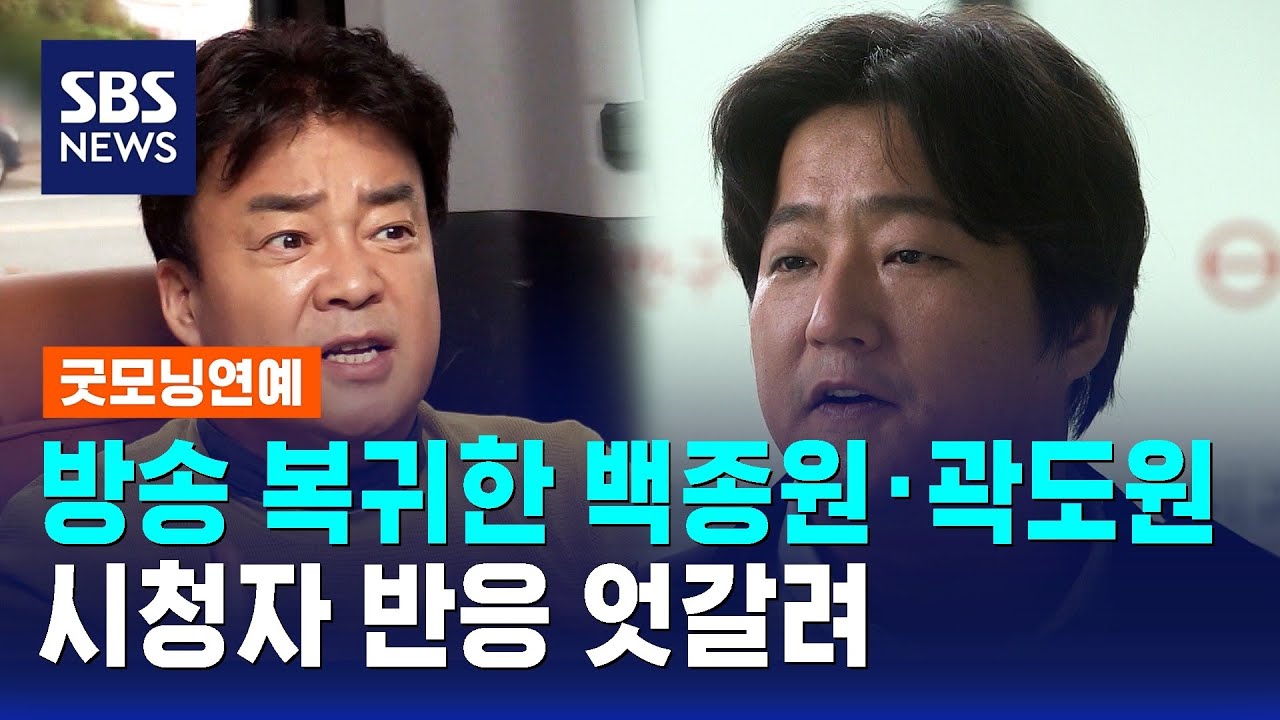 방송 복귀한 백종원·곽도원…시청자 반응 엇갈려 / SBS / 굿모닝연예