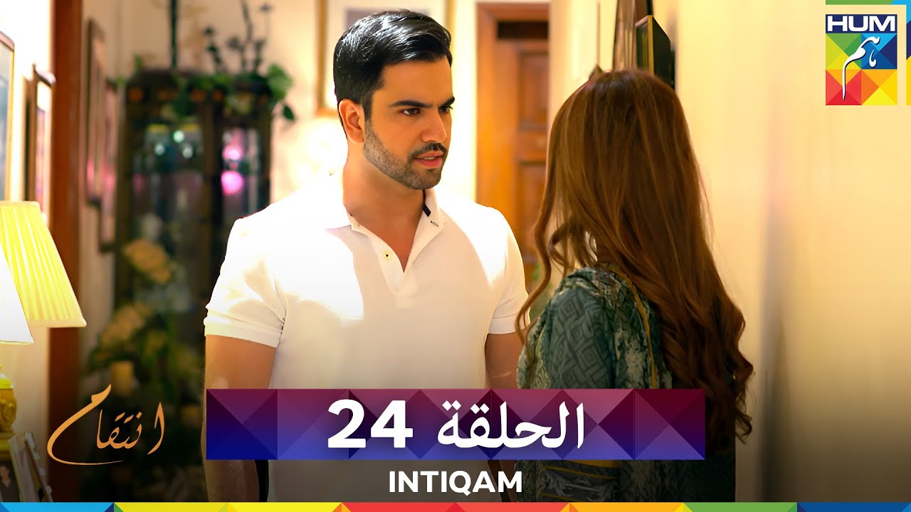انتقام الحلقة 24 - Intiqam (مدبلج بالعربية)