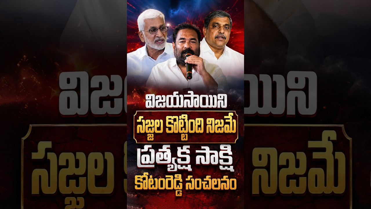 విజయసాయిని సజ్జల కొట్టింది నిజమే ప్రత్యక్ష సాక్షి కోటంరెడ్డి సంచలనం#KotamreddySridharReddy