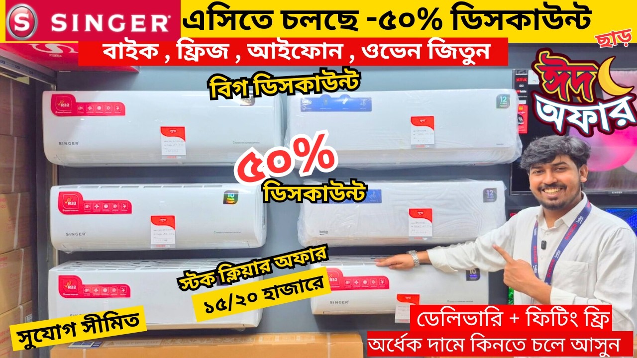 40% ডিস্কাউন্টে সিঙ্গার এসি কিনুন🔥Singer AC Price In Bangladesh 😱Singer AC Price In Bangladesh 2026