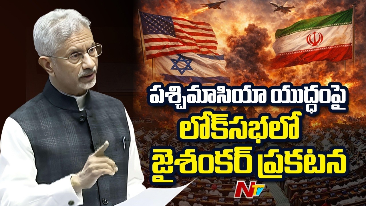 Jaishankar: అక్కడి భారతీయుల గురించే మా ఆందోళనంతా | NTV Global