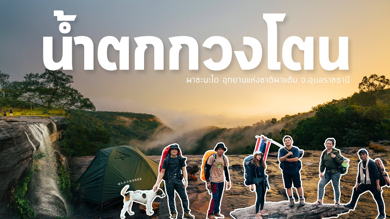 EP.25 #น้ำตกกวงโตน #ผาหินแตก อุทยานแห่งชาติผาแต้ม อุบลราชธานี ทริปเดินชิลๆ ได้ครบทุกฤดู อย่างฟิน !!