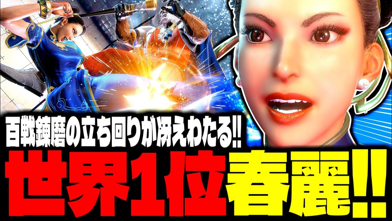 【SF6】世界1位春麗！百戦錬磨の立ち回りが冴えわたる！！「もけ(Moke):春麗(Chun-li)」【スト6】