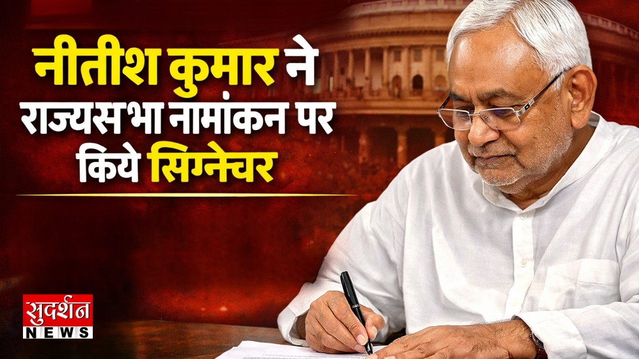 Breaking News : नीतीश कुमार ने राज्यसभा नामांकन पर किए सिग्नेचर, दिल्ली की राजनीति तय? | News