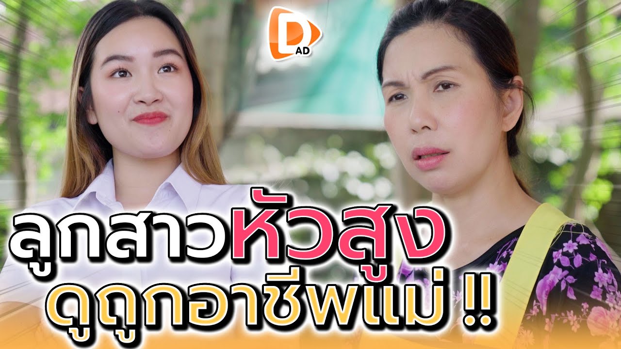 เรียนจบสูง แล้วร้อนวิชา !! ดูถูกอาชีพแม่ว่าไม่คูล (ละครสั้น) - DAD's Film