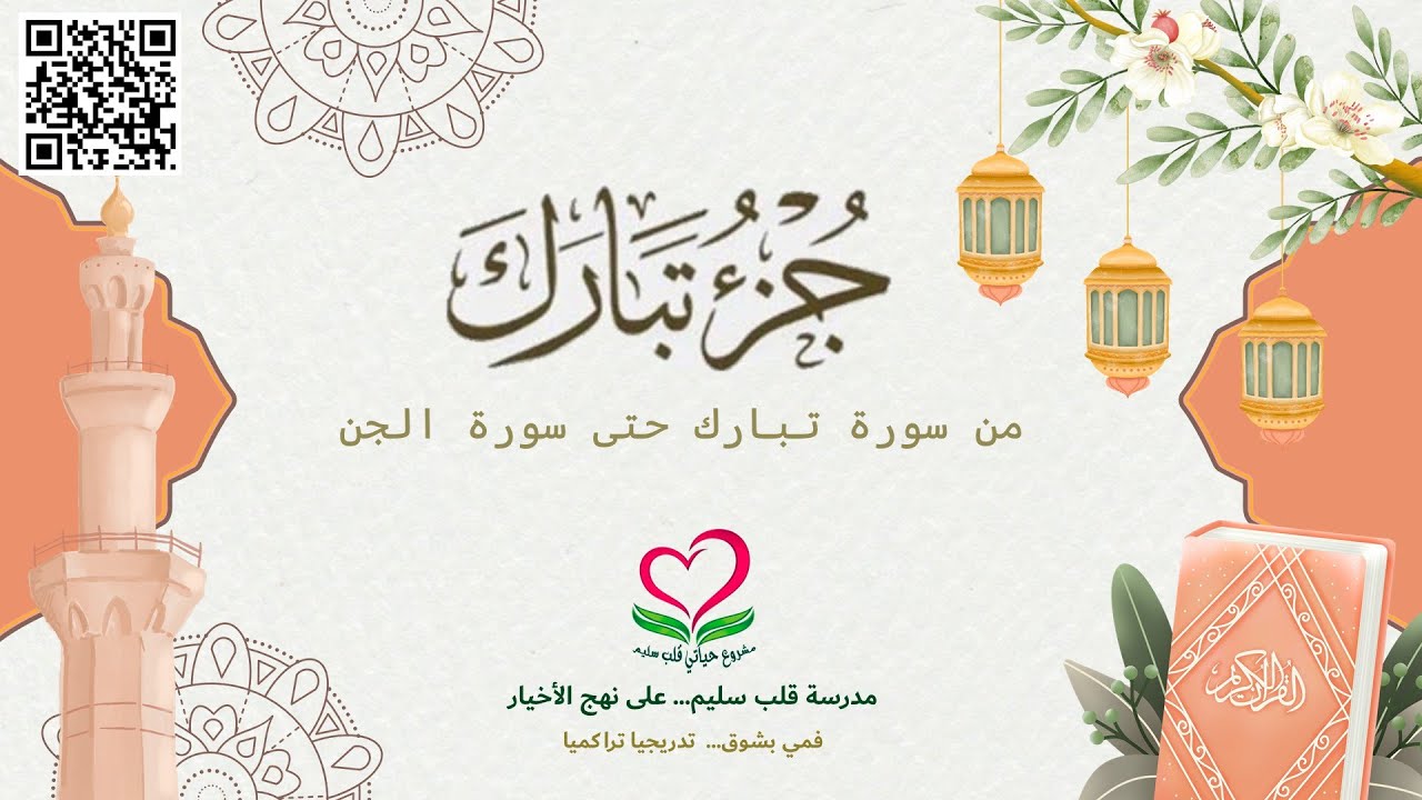 67: 73-جزء تبارك (سور الملك حتى الجن)