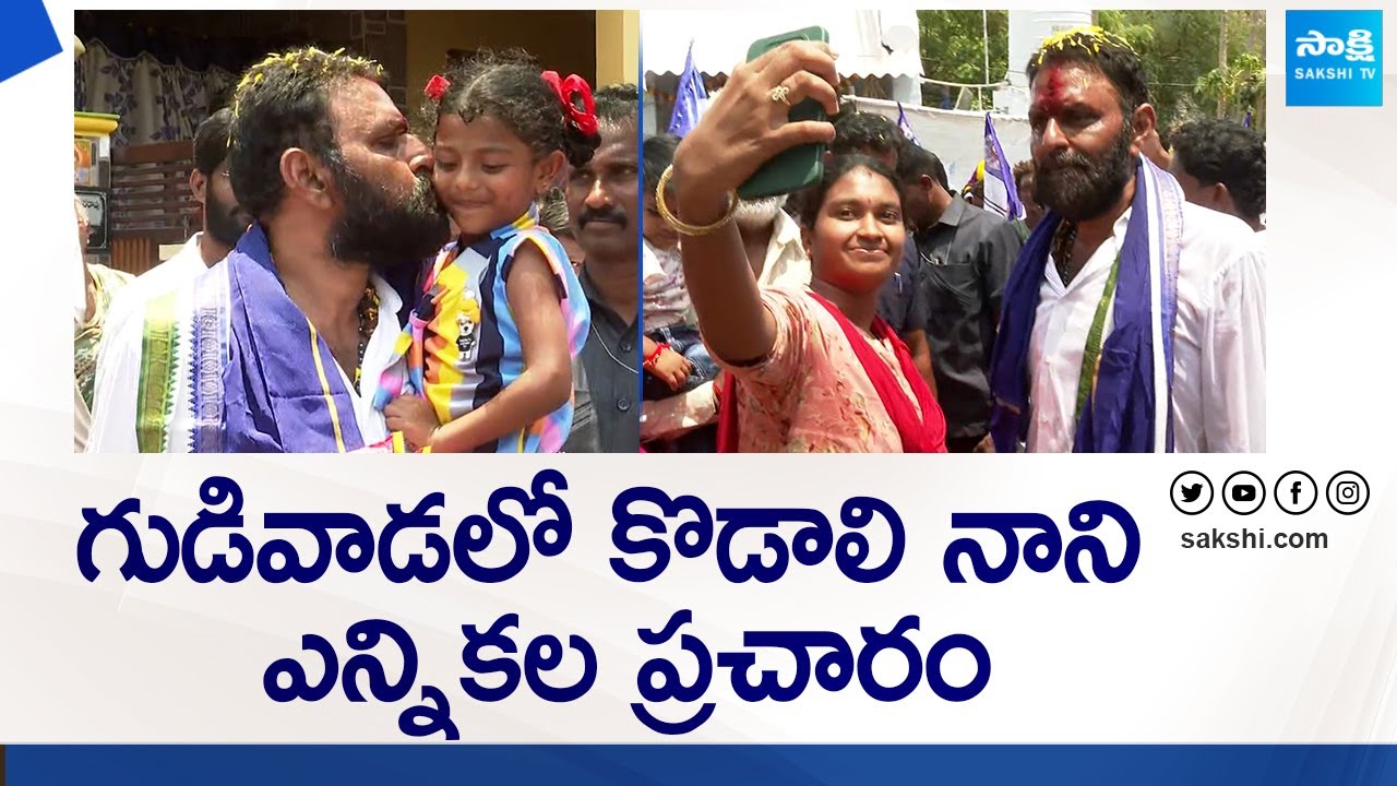 Kodali Nani Election Campaign in Gudivada | AP Elections 2024 |@SakshiTVLIVE