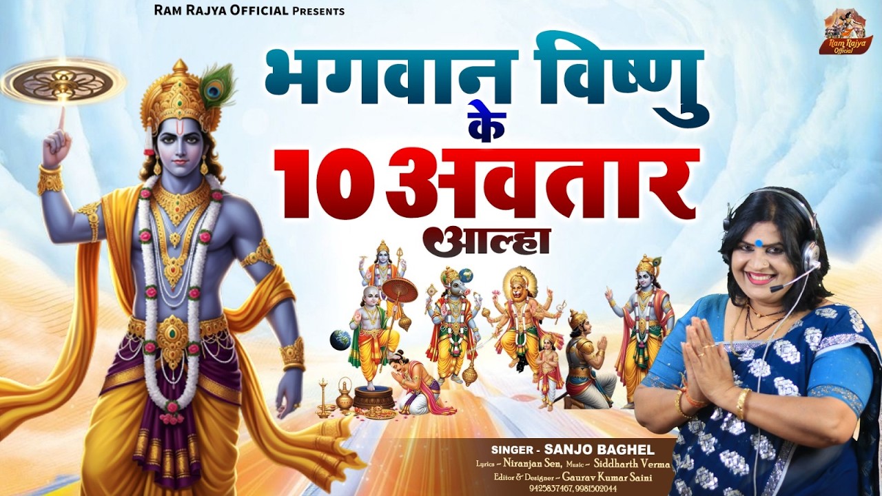 Bhgwaan Vishnu ke भगवान विष्णु के 10 अवतार आल्हा स्वर- संजो बघेल