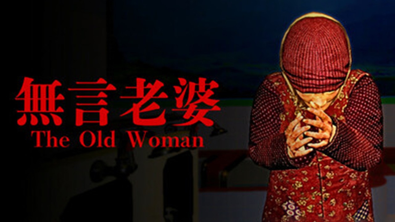 БАБКА-МАНЬЯК — The Old Woman
