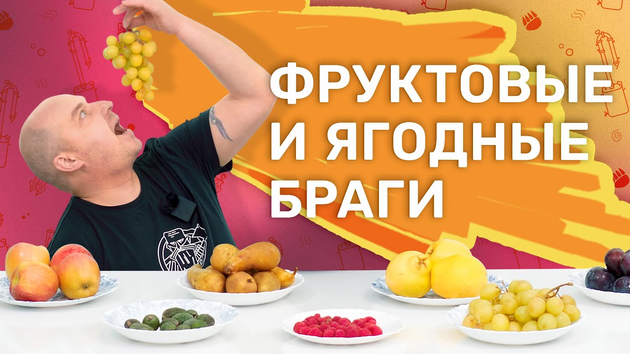 Какие фрукты подходят для браги? | Фруктовая брага