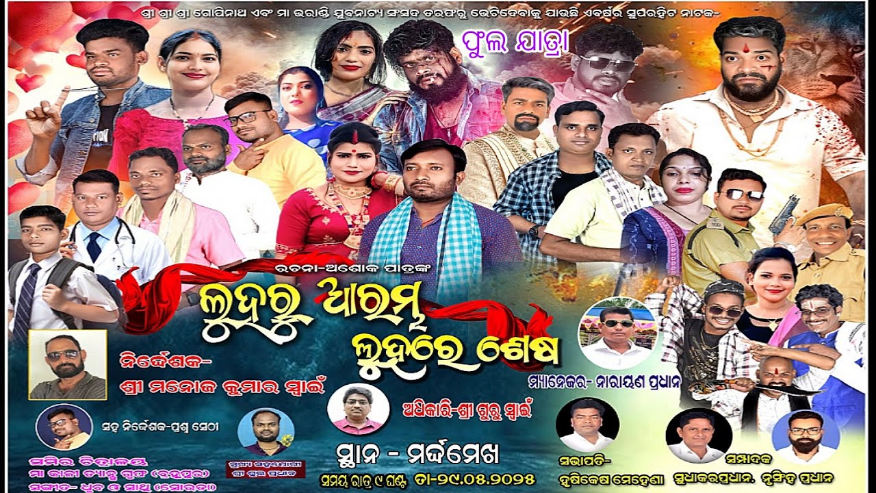 ଶ୍ରୀ ଶ୍ରୀ ଗୋପିନାଥ ଏବଂ ମା ଭରାଣ୍ଡି ଯୁବନାଟ୍ୟ ସଂସଦ//luharu arambha luhare sesa//mardhamekha fulljatra
