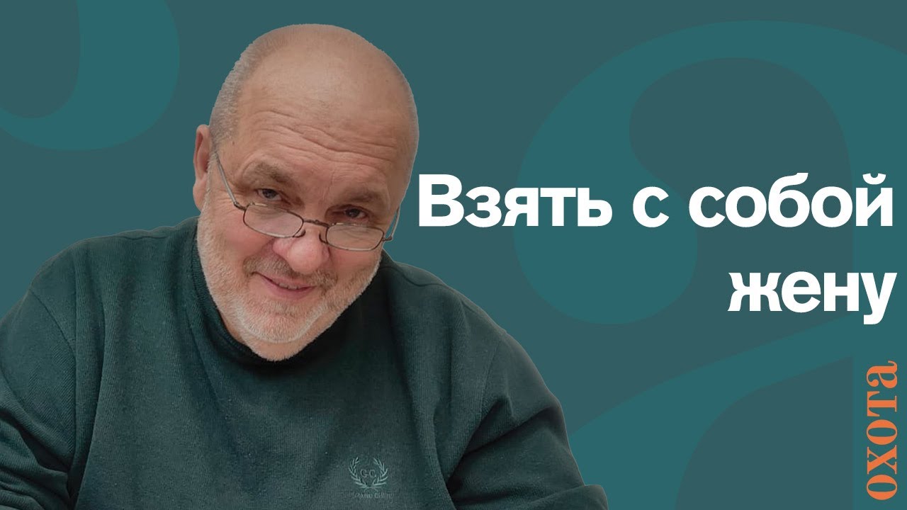 Жена с мужем. Валерий Кузенков есть ли запрет на нахождение рядом с охотником.