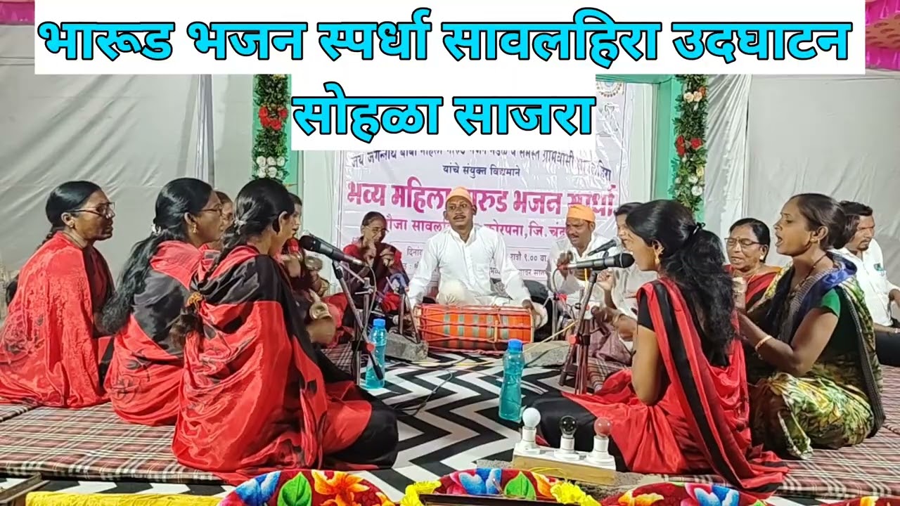 सुपरहिट गौळण _👌 भव्य महिला भारूड भजन स्पर्धा सावलहिरा उदघाटन सोहळा साजरा