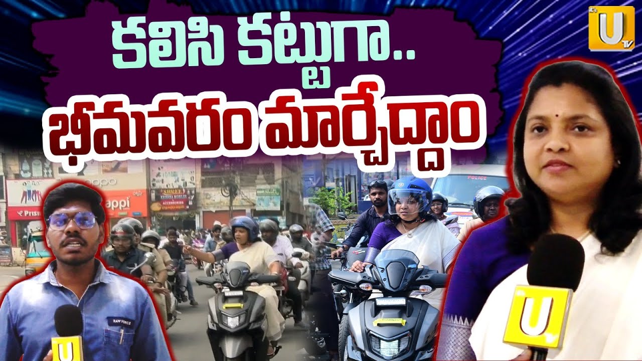West Godavari District Collector C. Naga Rani | కలిసి కట్టుగా..భీమవరం మార్చేద్దాం | ITS UTV News