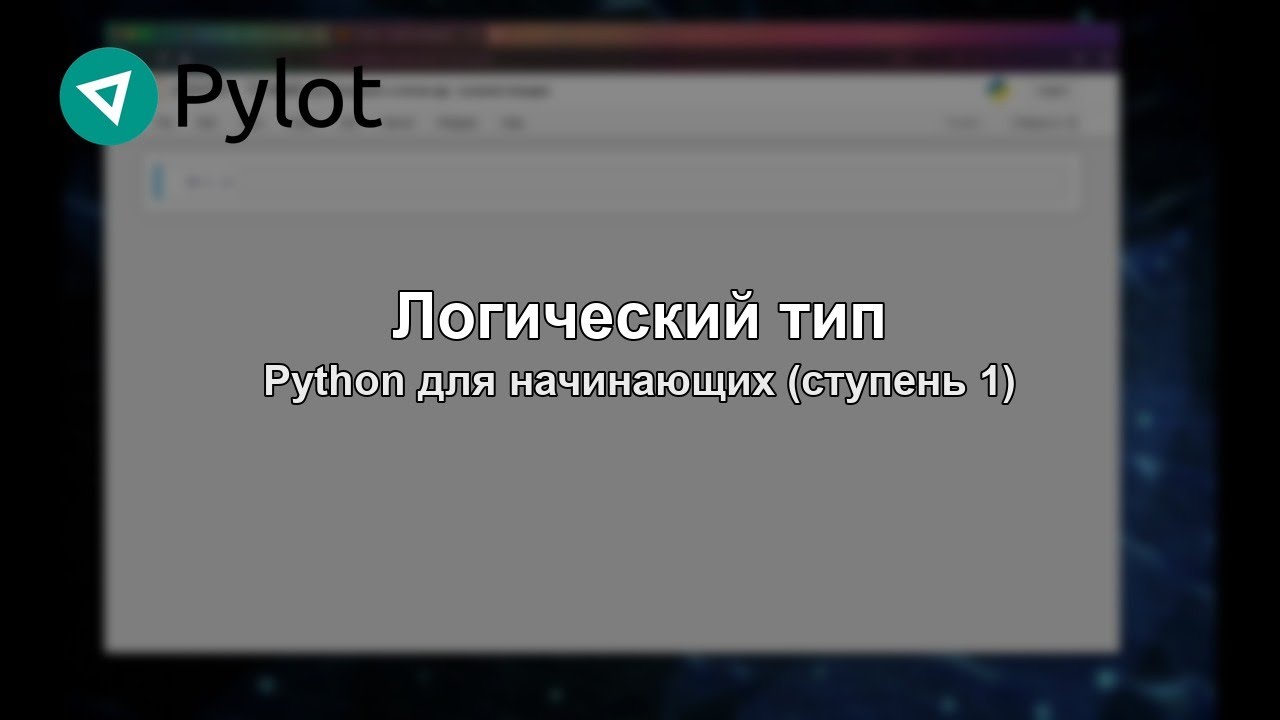 Логический тип