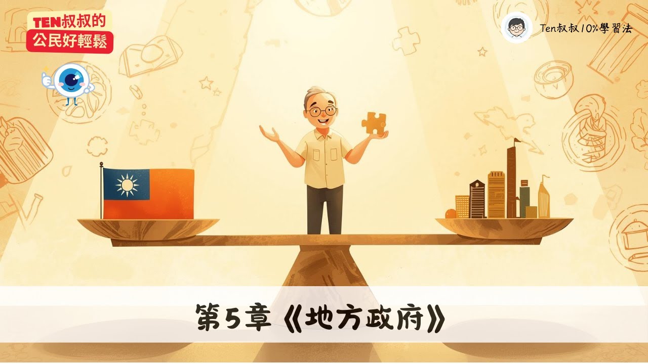 國二上｜公民L5《地方政府》9min快速掌握：颱風假誰決定的？搞懂中央與地方的分權與合作｜《Ten叔叔的公民好輕鬆》