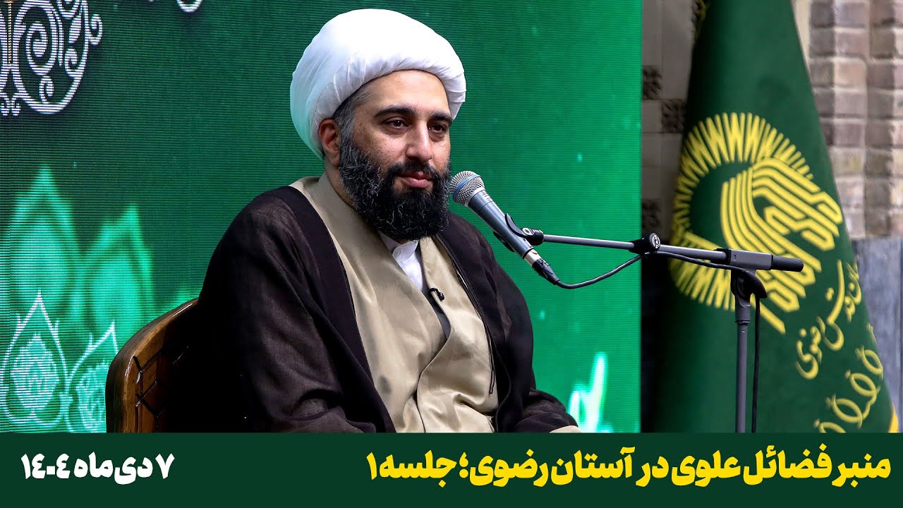 منبر فضائل علوی در آستان رضوی؛ جلسه اول