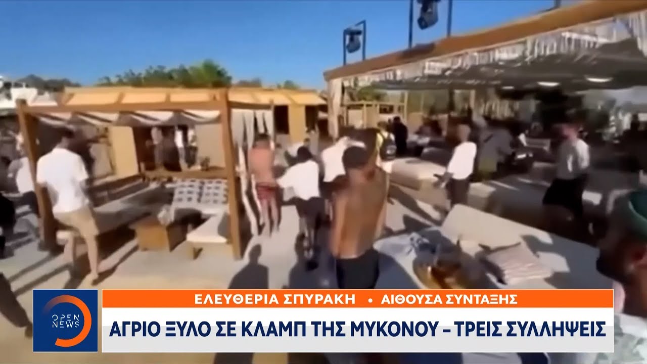 Άγριο ξύλο σε κλαμπ της Μυκόνου – Τρεις συλλήψεις | Μεσημεριανό Δελτίο Ειδήσεων 18/07/2022 | OPEN TV