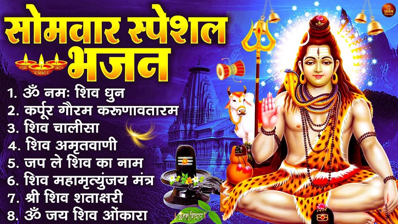 सोमवार भक्ति भजन : ॐ नमः शिवाय, शिव अमृतवाणी, महामृत्युंजय मंत्र, शिव चालीसा, ॐ जय शिव ओंकारा