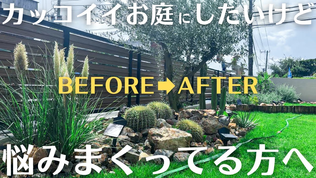 【ドライガーデンBEFORE→AFTER】お庭作りを迷ってる方必見！