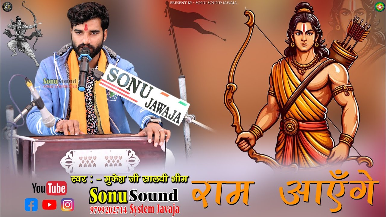 Ram Aayege, Mukesh Ji Salvi । राम आएंगे #SSJ #ramaayege #deshbhakti