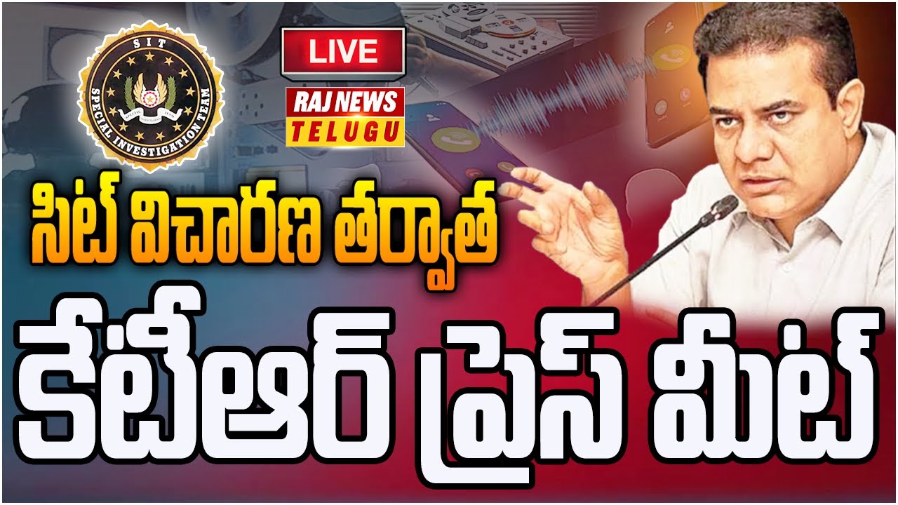 KTR Press Meet At Telangana Bhavan After SIT Enquiry | సిట్ విచారణ తర్వాత కేటీఆర్ ప్రెస్ మీట్ | Raj