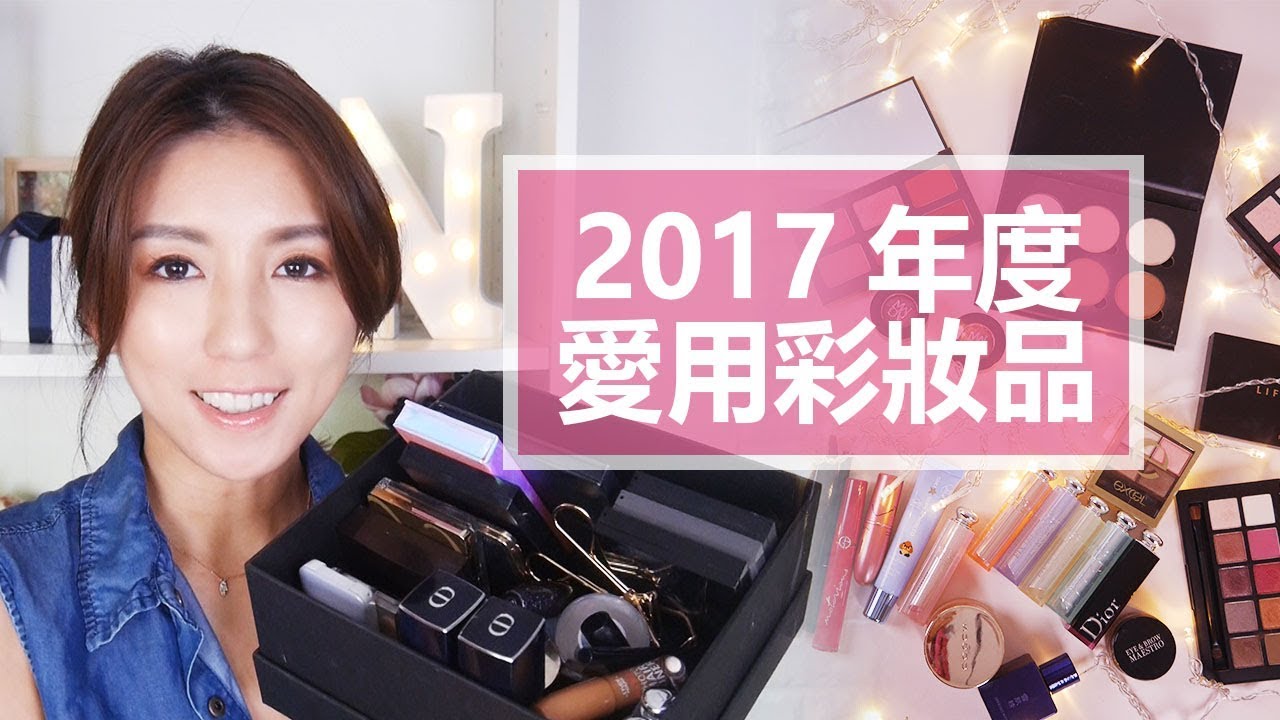 2017年度愛用彩妝品 ♥ Nancy