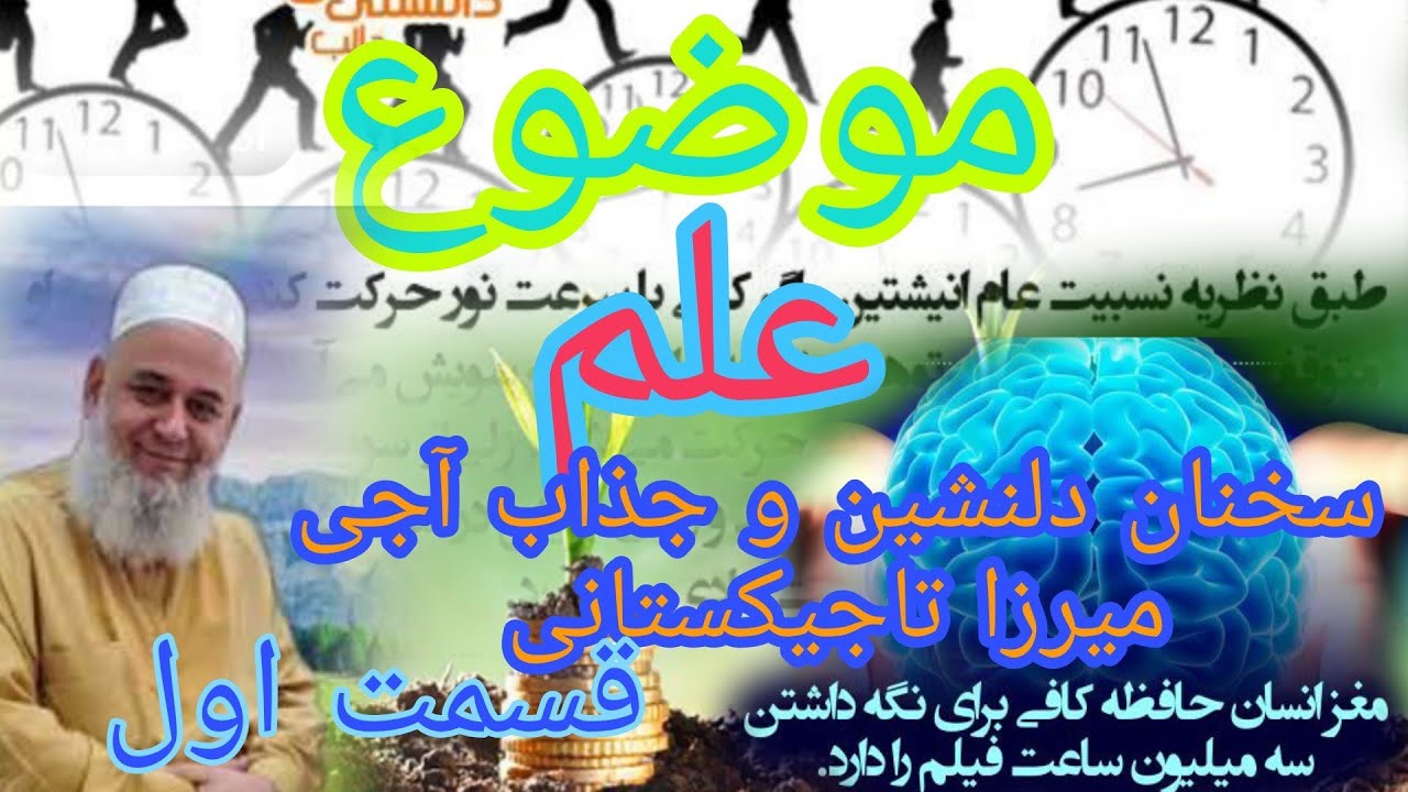 موضوع/علم/سخنان پنداموز و شرین مولانا آجی میرزا تاجیکستانی