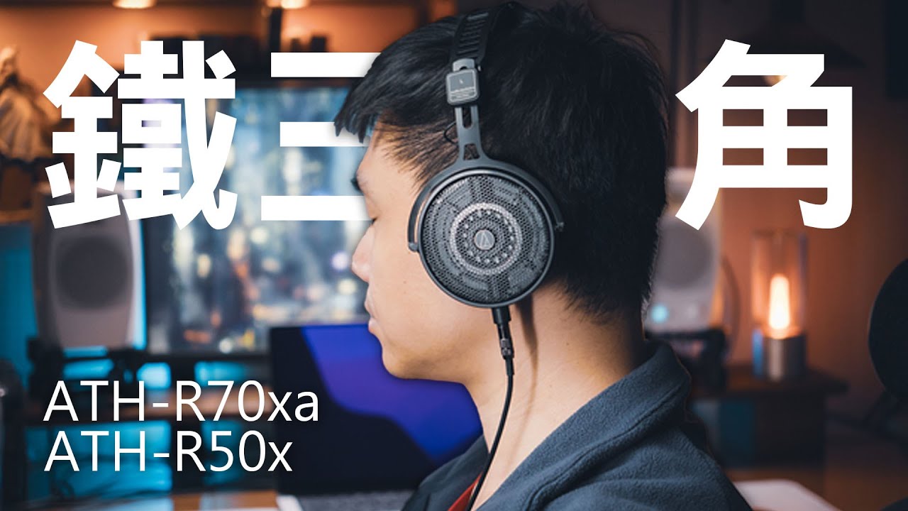 有誠意 全新與全新進化 日本鐵三角 ATH-R50x R70xa 開放式監聽耳機 | 舒適聽感 | 低音力道感 | 輕盈配戴 | 壓迫感消失 | 售價超佛 |